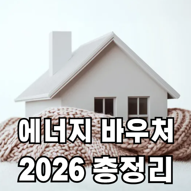 2026년 에너지 바우처 자격 신청방법