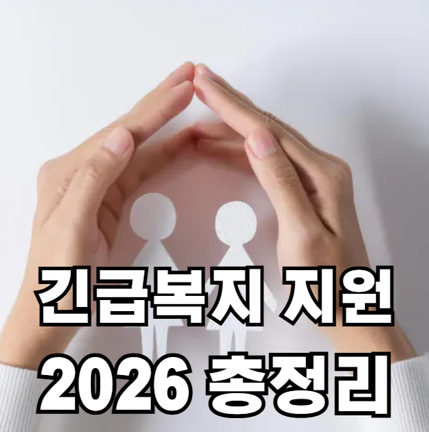 긴급복지지원제도 신청방법