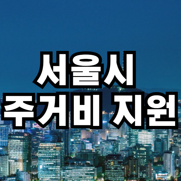 서울시 주거비 지원