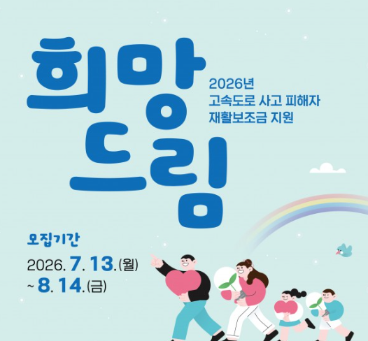 고속도로 피해자 지원사업