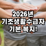 2026년 기초생활 수급자 기본복지