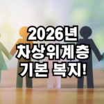 2026년 차상위계층 기본복지
