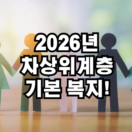 2026년 차상위계층 기본복지