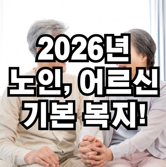 2026년 노인 어르신 기본복지
