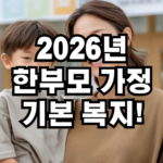 2026년 한부모 가정 복지혜택