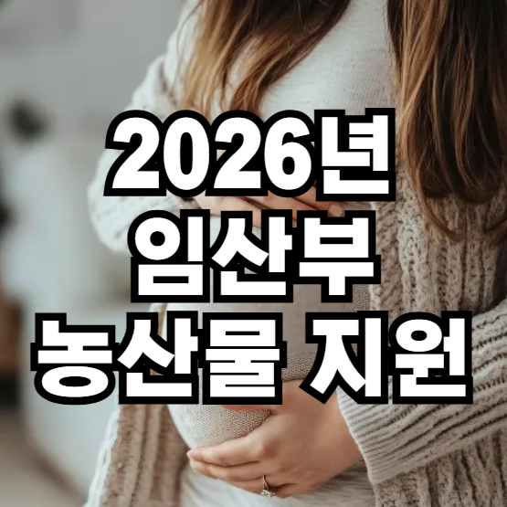2026년 임산부 농산물 지원