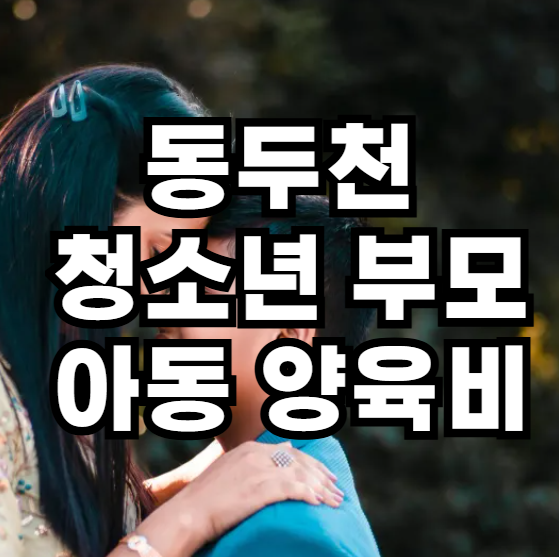 동두천 청소년 아동 양육비