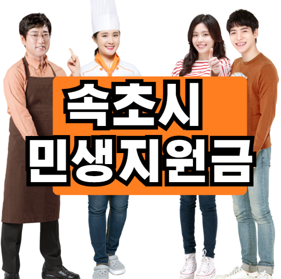 속초시 민생지원금
