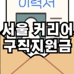 서울커리어 구직지원금