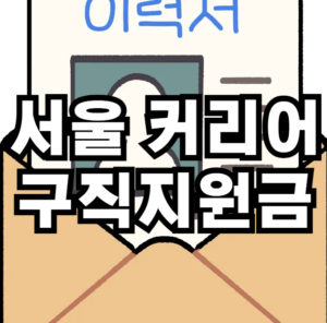 서울커리어 구직지원금