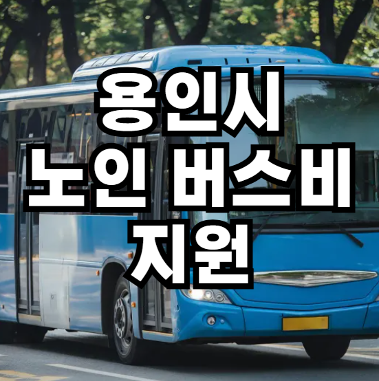 용인시 어르신 버스비 지원소식