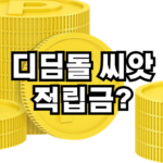 디딤돌 씨앗 적립금 재산 포함?