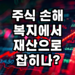 주식손해 재산으로 잡히나요