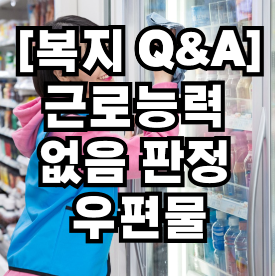 근로능력 없음 판정