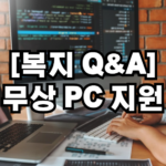 무상 컴퓨터 지원