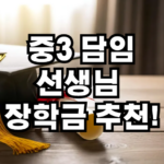 중3 장학금 종류