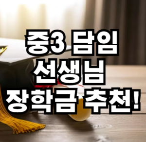 중3 장학금 종류
