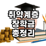 저소득 취약계층 장학금 총정리
