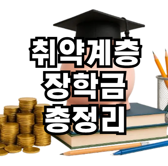 저소득 취약계층 장학금 총정리