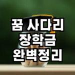 꿈사다리 장학금 완벽정리