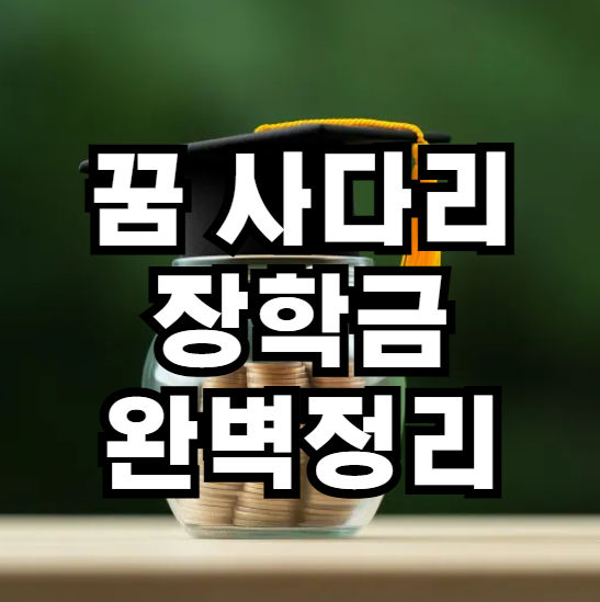 꿈사다리 장학금 완벽정리