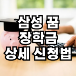 삼성 꿈 장학금 가이드