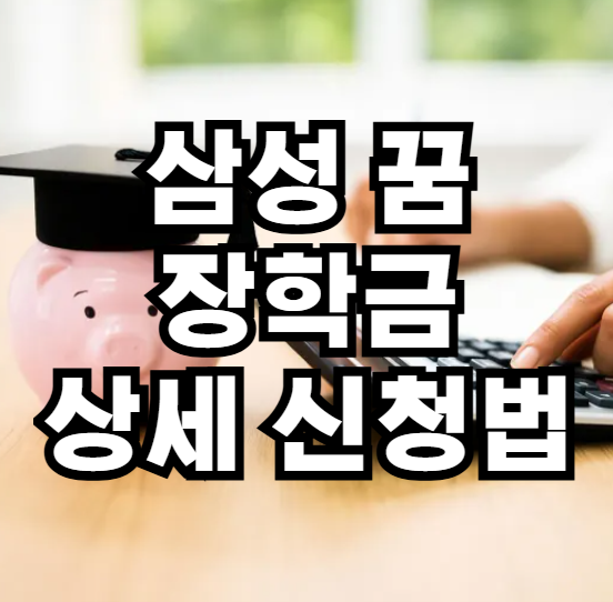 삼성 꿈 장학금 가이드