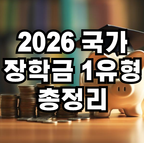 국가 장학금 1유형 총 정리
