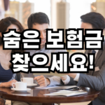 숨은 보험금 찾는 방법