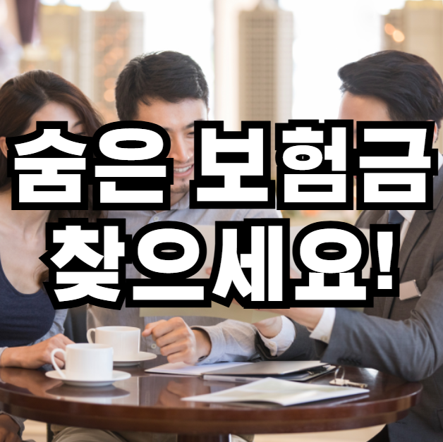 숨은 보험금 찾는 방법