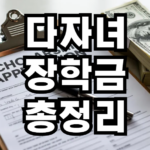 다나녀 장학금 총 정리