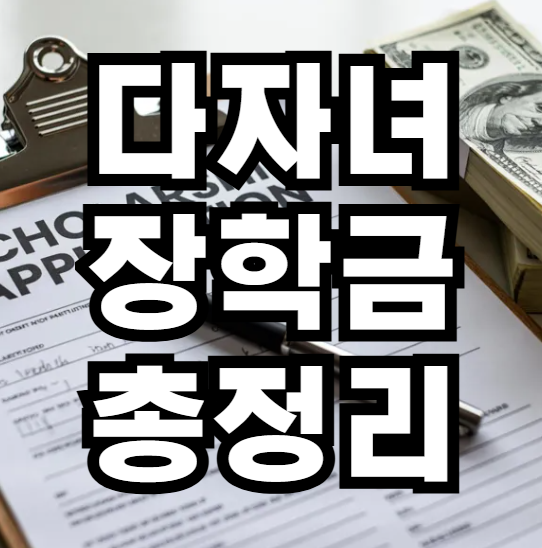 다나녀 장학금 총 정리