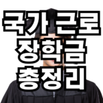 국가 근로 장학금 총정리