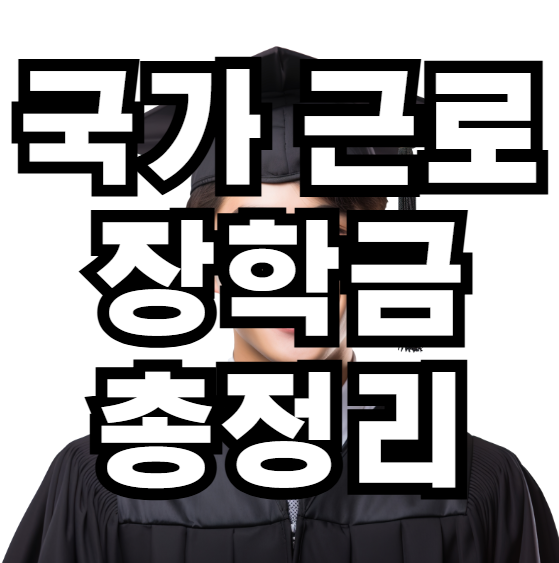 국가 근로 장학금 총정리