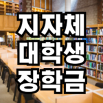 대학생 지자체 장학금