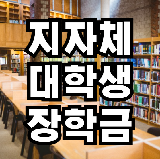 대학생 지자체 장학금