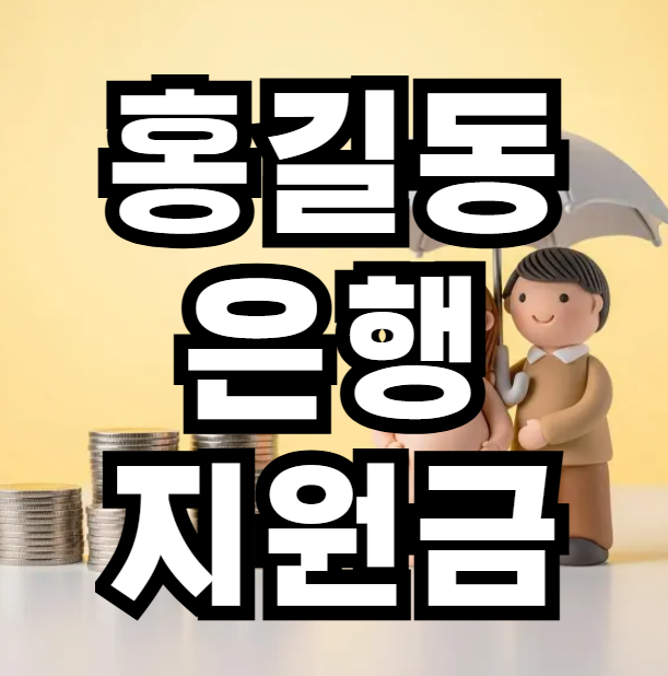 홍길동 은행 지원금