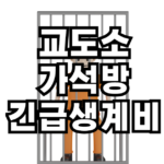 교도소 가석방 긴급생계비