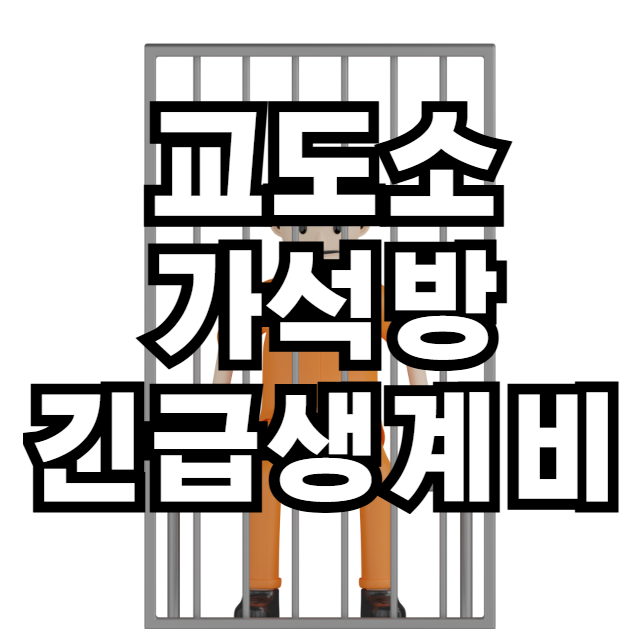 교도소 가석방 긴급생계비