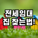 전세임대주택 집 찾는법