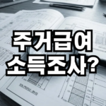 주겁급여 신청후 소득조사