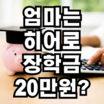 엄마는 히어로 장학금 20만원