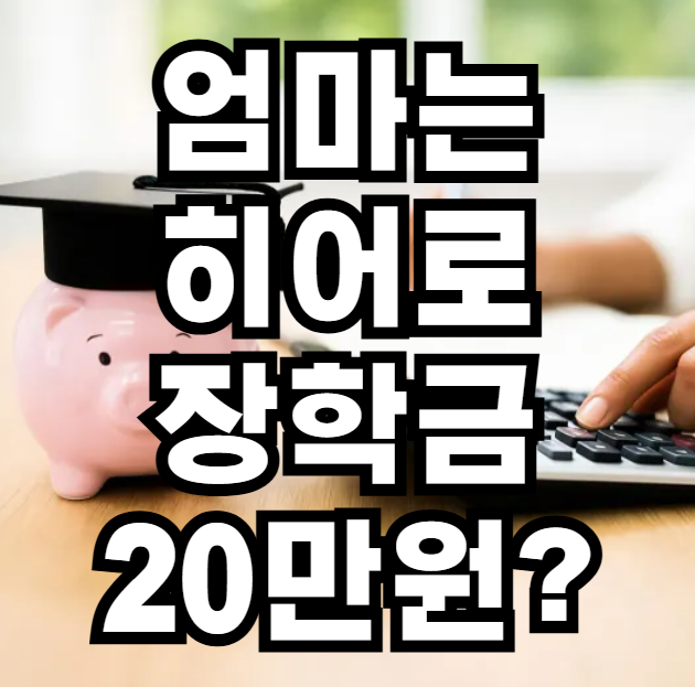 엄마는 히어로 장학금 20만원
