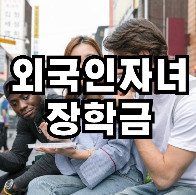 외국인자녀 장학금