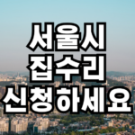 서울시 집수리 신청하세요