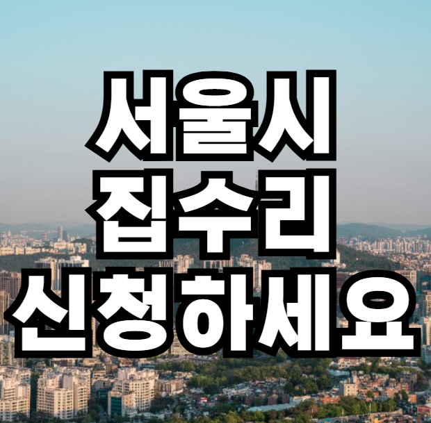 서울시 집수리 신청하세요