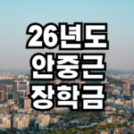26년도 하반기 안중근 장학금