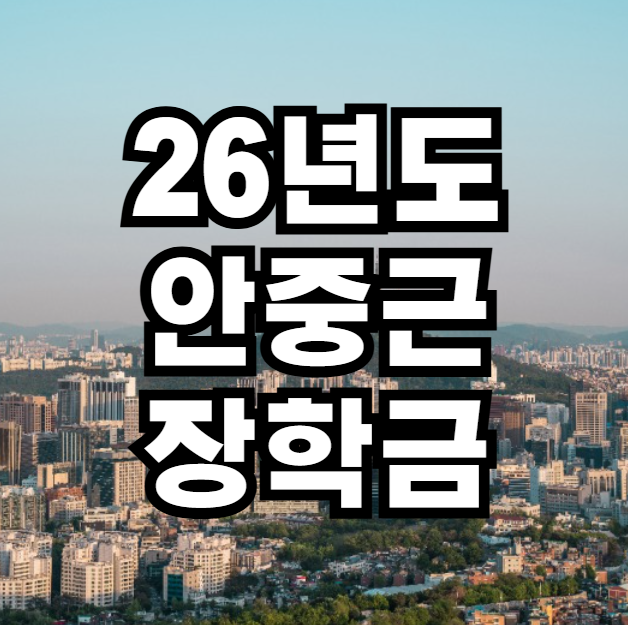 26년도 하반기 안중근 장학금