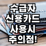 수급자 신용카드 사용시 주의점