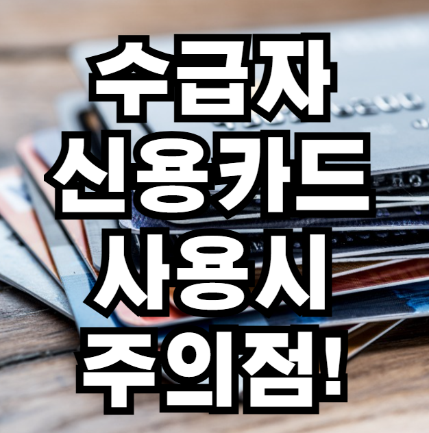 수급자 신용카드 사용시 주의점
